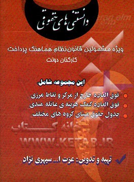 کتاب دانستنیهای حقوقی: ویژه مشمولین قانون نظام هماهنگ پرداخت کارکنان دولت اثر عزت‌الله سپهری‌نژاد