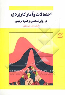 کتاب احتمالات و آمار کاربردی در روان شناسی و علوم تربیتی اثر علی دلاور