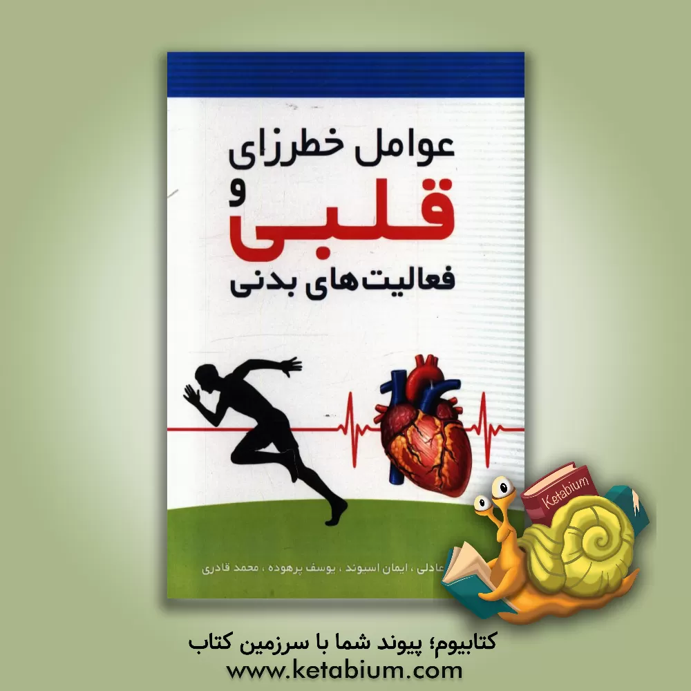 کتاب عوامل خطرزای قلبی و فعالیت های بدنی اثر محمد قادری