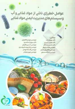 کتاب عوامل خطرزای ناشی از مواد غذایی و آب و سیستم های مدیریت ایمنی مواد غذایی اثر حسین رستگار