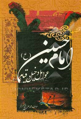 کتاب عوامل دخیل در قیام امام حسین (ع) اثر محمدعلی شایان‌فخر