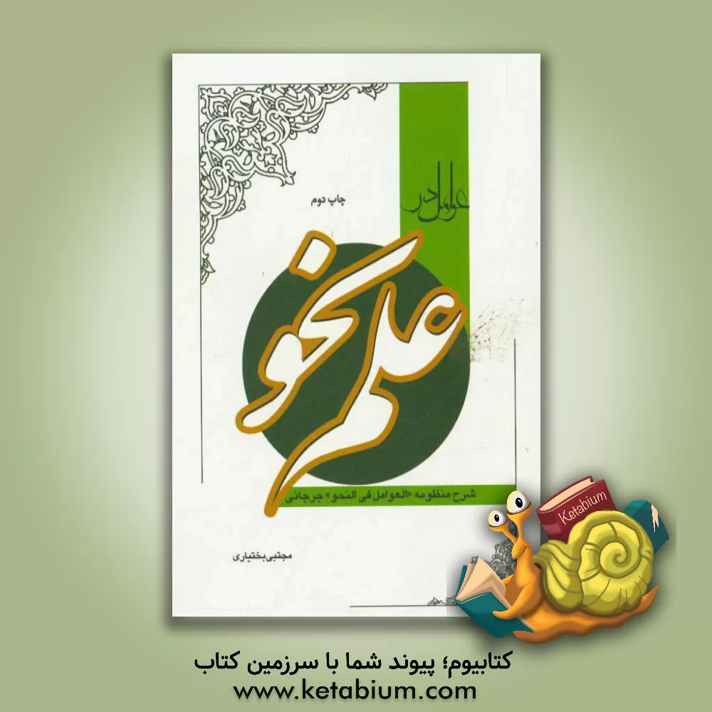 کتاب عوامل در علم نحو: (شرح منظومه "العوامل فی النحو" جرجانی) اثر مجتبی بختیاری