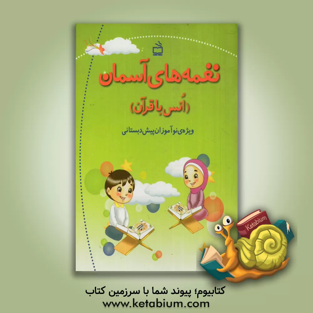 کتاب نغمه های آسمان (انس با قرآن) ویژه ی نوآموزان پیش دبستانی اثر سیدداود میرشفیعی