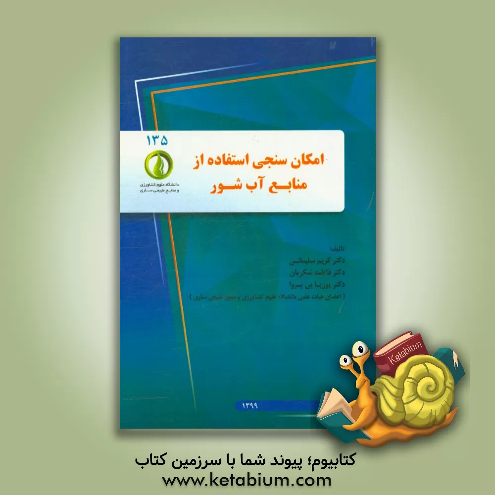 کتاب امکان سنجی استفاده از منابع آب شور اثر کریم سلیمانی