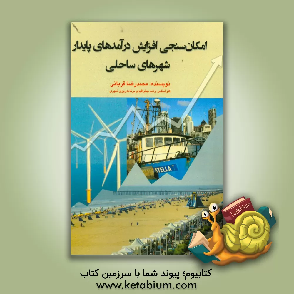 کتاب امکان سنجی افزایش درآمدهای پایدار شهرهای ساحلی اثر محمدرضا قربانی