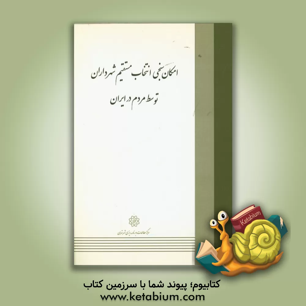 کتاب امکان سنجی انتخاب مستقیم شهرداران توسط مردم ایران اثر اکرم رحیمی