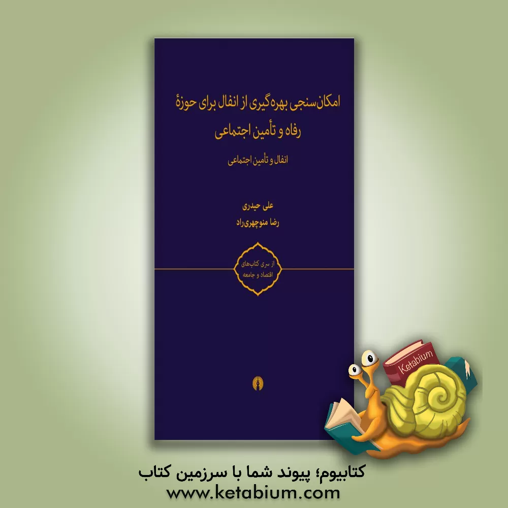 کتاب امکان سنجی بهره گیری از انفال برای حوزه رفاه و تامین اجتماعی: انفال و تامین اجتماعی اثر علی حیدری