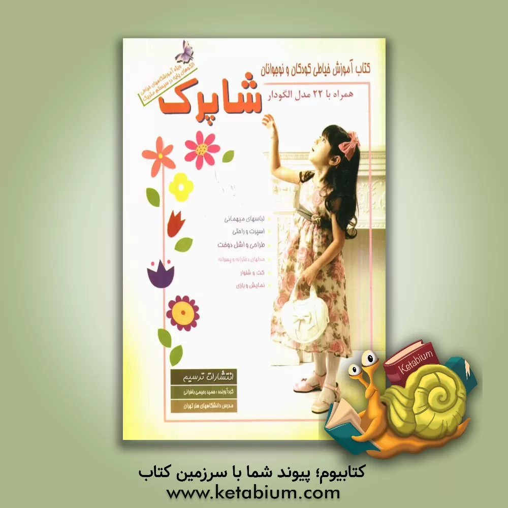 کتاب شاپرک: آموزش خیاطی کودکان و نوجوانان همراه با 22 مدل الگودار اثر حمید رحیمی‌بافرانی