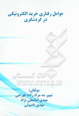 کتاب عوامل رفتاری موثر بر قصد الکترونیکی در گردشگری اثر مهدی باصولی