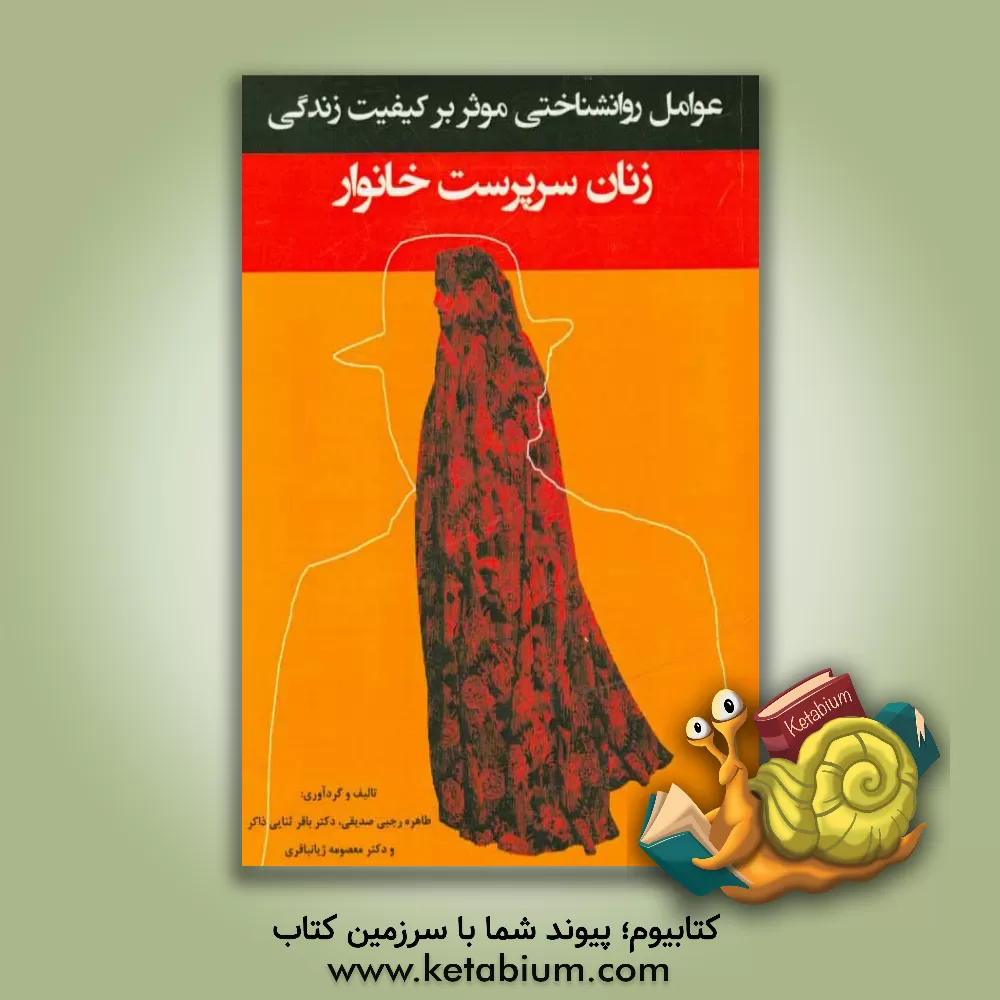 کتاب عوامل روانشناختی موثر بر کیفیت زندگی زنان سرپرست خانوار (از منظر رویکردهای مختلف روانشناسی) اثر معصومه ژیان‌باقری