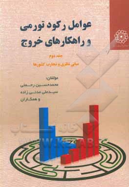 کتاب عوامل رکود تورمی و راهکارهای خروج: مبانی نظری و تجارب کشورها اثر محمدحسین رحمتی