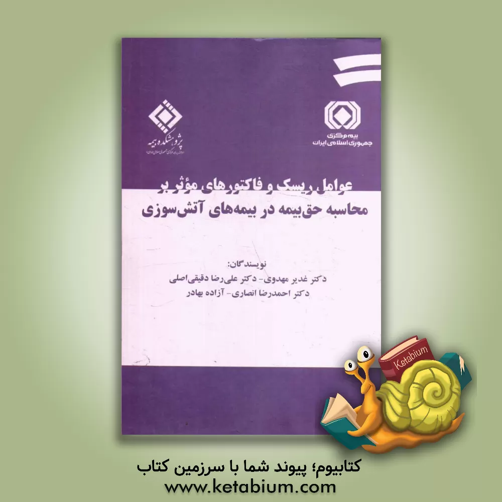 کتاب عوامل ریسک و فاکتورهای موثر بر محاسبه حق بیمه در بیمه های آتش سوزی اثر غدیر مهدوی