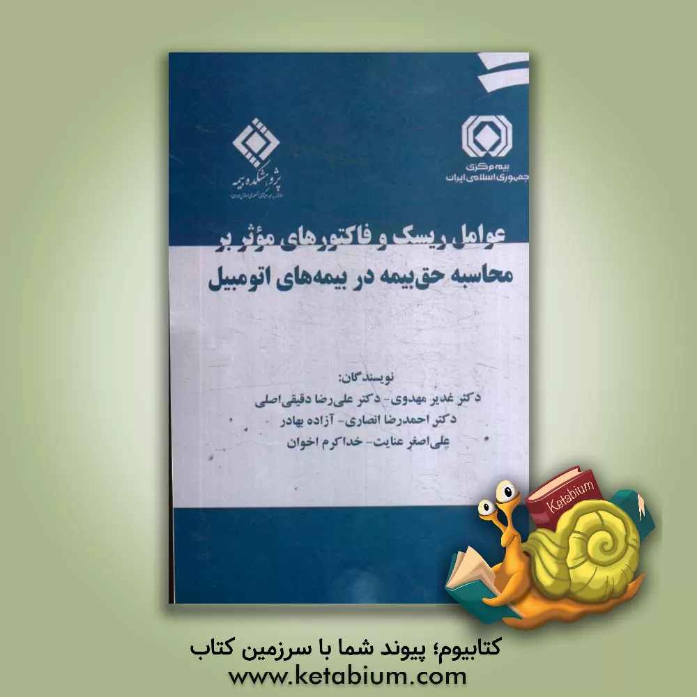 کتاب عوامل ریسک و فاکتورهای موثر بر محاسبه حق بیمه در بیمه های اتومبیل اثر غدیر مهدوی