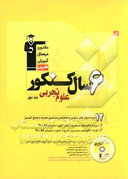کتاب 6 سال کنکور علوم تجربی اثر کاظم کاظمی