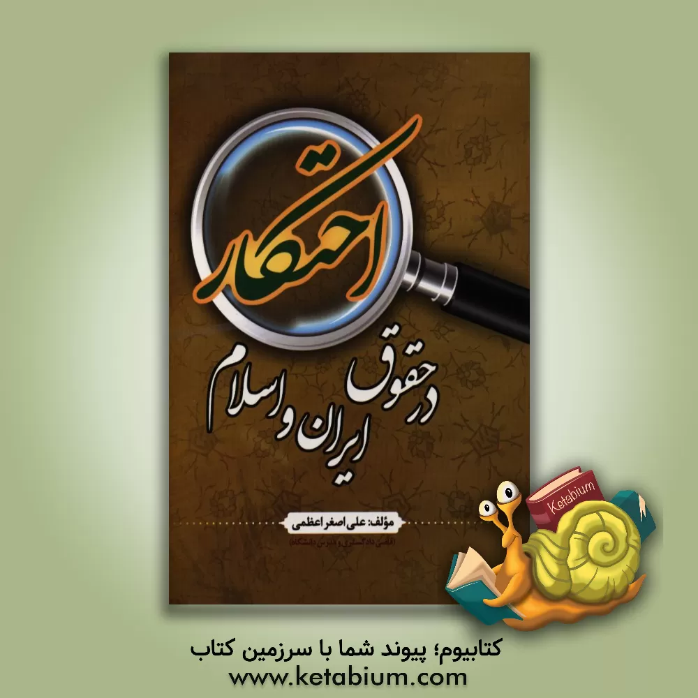 کتاب احتکار در حقوق ایران و اسلام اثر علی‌اصغر اعظمی