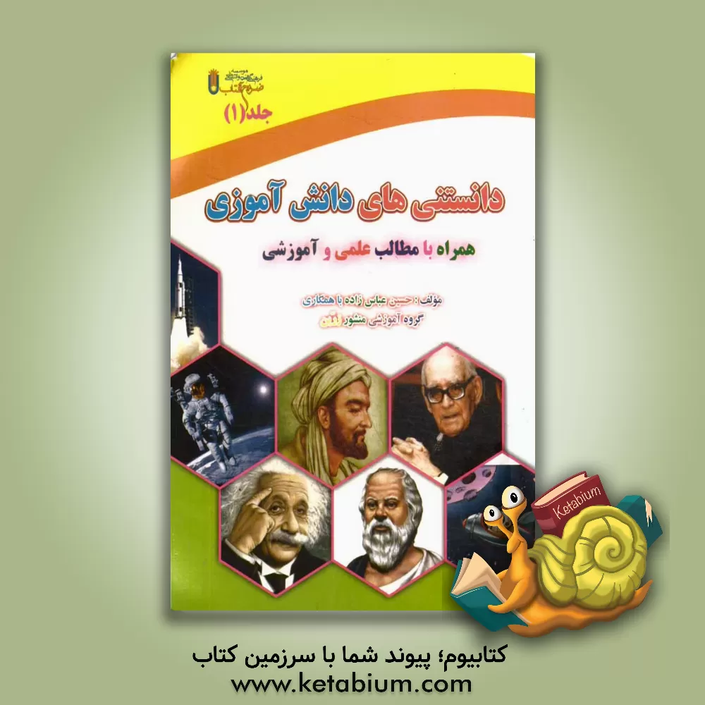 کتاب دانستنیهای دانش آموزی: همراه با مطالب علمی و آموزشی مورد نیاز دانش آموزان اثر حسین عباس‌زاده