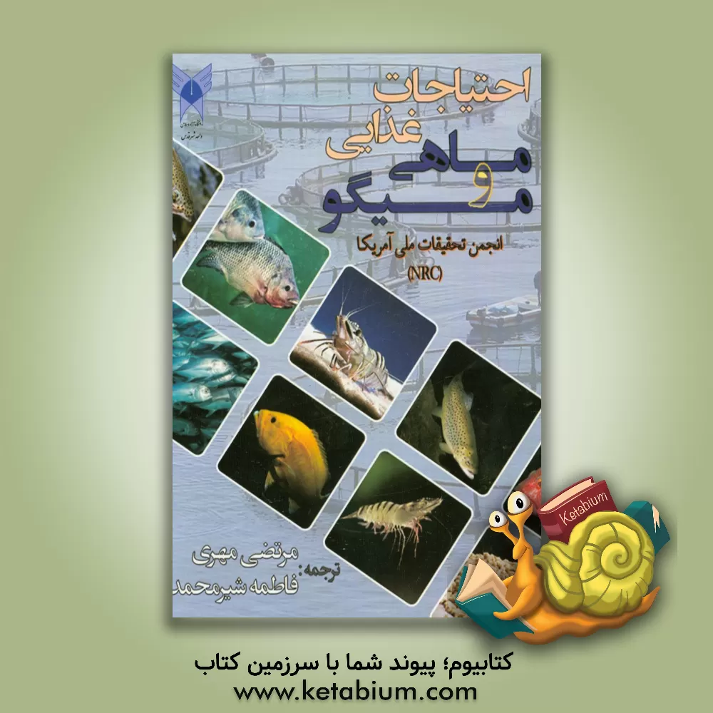 کتاب احتیاجات غذایی ماهی و میگو اثر مولفین شورای ملی تحقیقات آمریکا