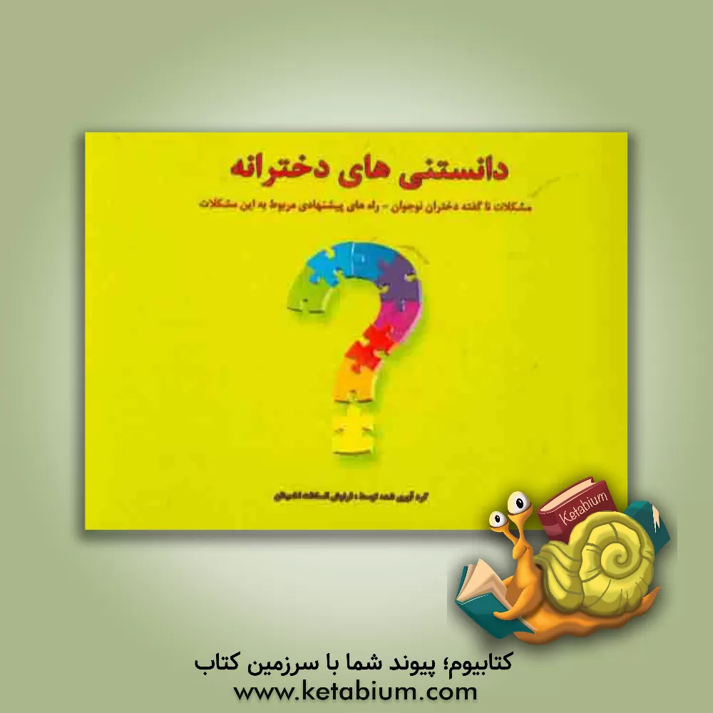 کتاب دانستنیهای دخترانه: مشکلات ناگفته دختران نوجوان - راههای پیشنهادی مربوط به این مشکلات اثر فرنوش‌السادات اطمینان