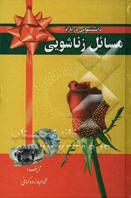 کتاب دانستنیهای درباره ازدواج و زناشوئی اثر محمد عبادزاده‌کرمانی