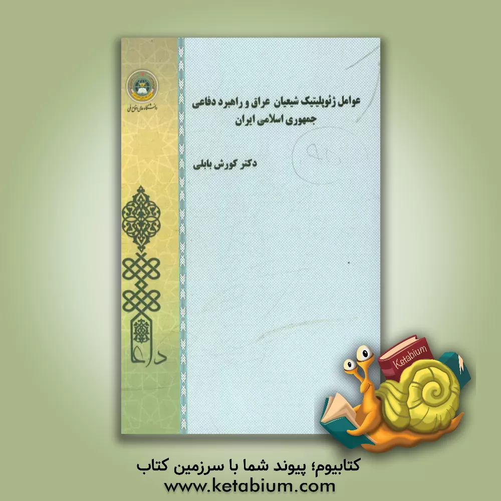 کتاب عوامل ژئوپلیتیک شیعیان عراق و راهبرد دفاعی جمهوری اسلامی ایران اثر کورش بابلی