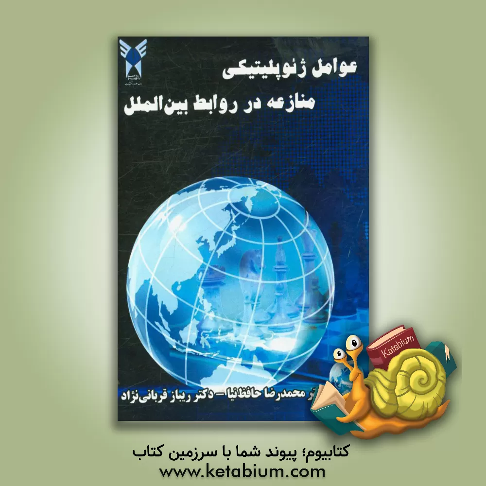 کتاب عوامل ژئوپلیتیکی منازعه در روابط بین الملل = Geopolitical factors of conflict in international relations اثر محمدرضا حافظ‌نیا