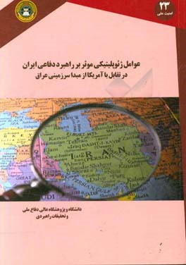 کتاب عوامل ژئوپلیتیکی موثر بر راهبرد دفاعی ایران در تقابل با آمریکا از مبدا سرزمینی عراق اثر فتح‌الله کلانتری