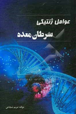 کتاب عوامل ژنتیکی سرطان معده (ارتباط بین چندشکلی rs 6543115‬ در ژن IL1RL1 ‮با خطر ابتلا به سرطان معده) اثر مریم شجاعی