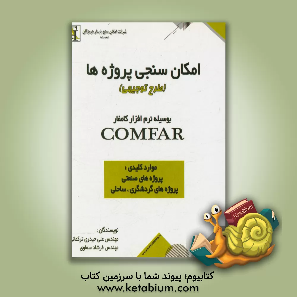 کتاب امکان سنجی پروژه ها (طرح توجیهی) = Feasibility study ... اثر علی حیدری‌ترکمانی