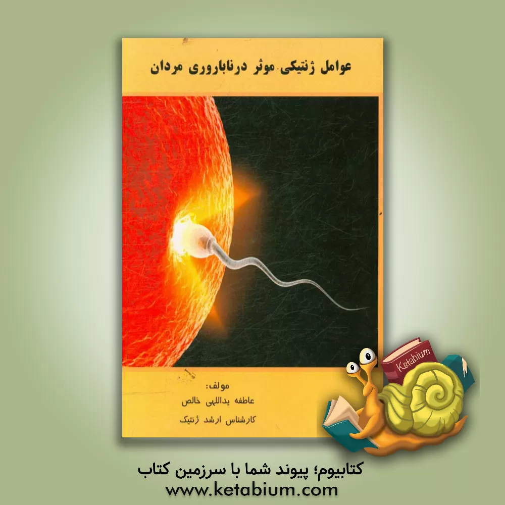 کتاب عوامل ژنتیکی موثر در ناباروری مردان |اثر عاطفه یداللهی خالص