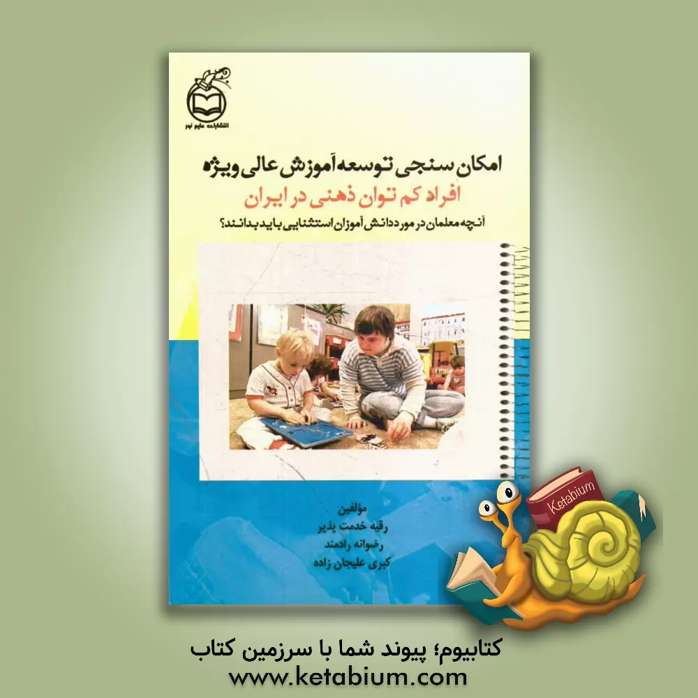 کتاب امکان سنجی توسعه آموزش عالی ویژه افراد کم توان ذهنی در ایران: آنچه معلمان در مورد دانش آموزان استثنایی باید بدانند اثر رضوانه رادمند