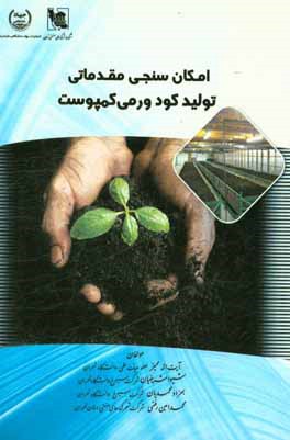 کتاب امکان سنجی مقدماتی تولید کود ورمی کمپوست اثر بهزاد محمدیان