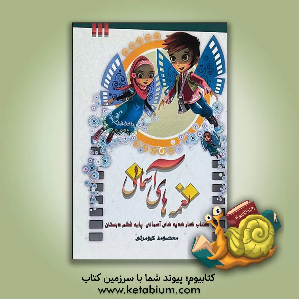 کتاب نغمه های آسمانی: کتاب کار هدیه های آسمانی پایه ششم دبستان اثر معصومه کیومرثی