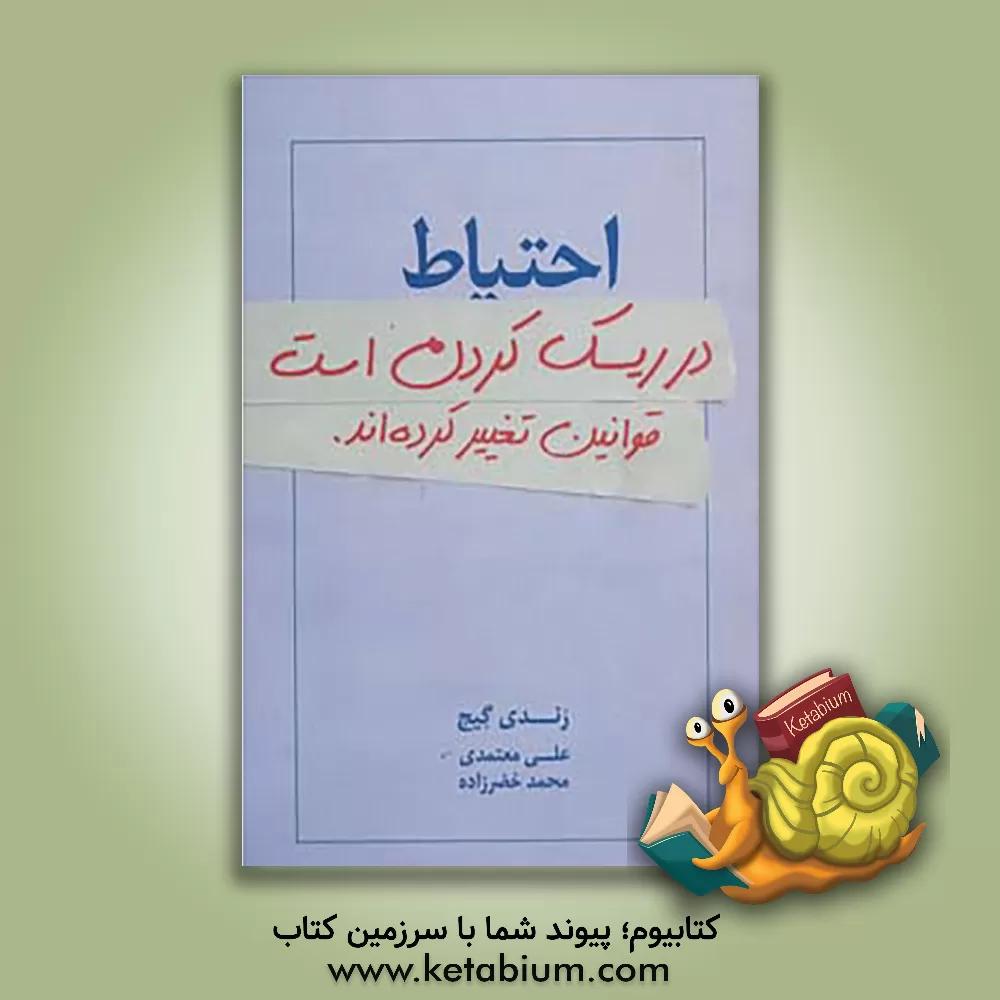 کتاب احتیاط در ریسک کردن است: قوانین تغییر کرده اند اثر رندی گیج