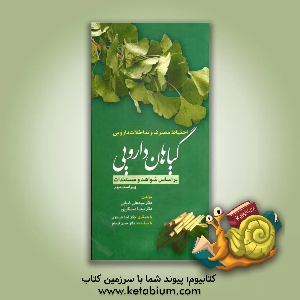 کتاب احتیاط مصرف و تداخلات دارویی گیاهان دارویی بر اساس شواهد و مستندات اثر بیتا مسگرپور