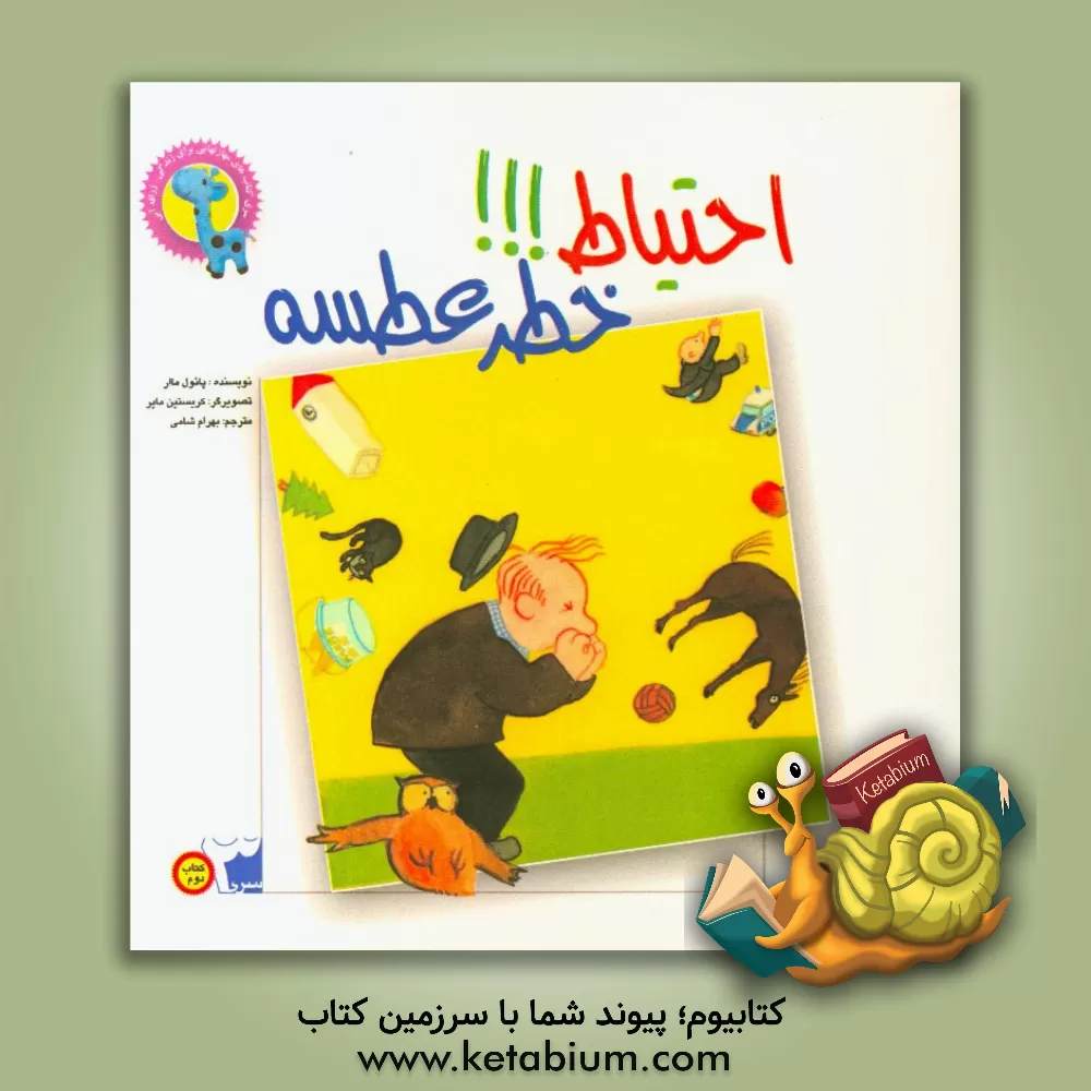 کتاب احتیاط! خطر عطسه اثر پاول مار