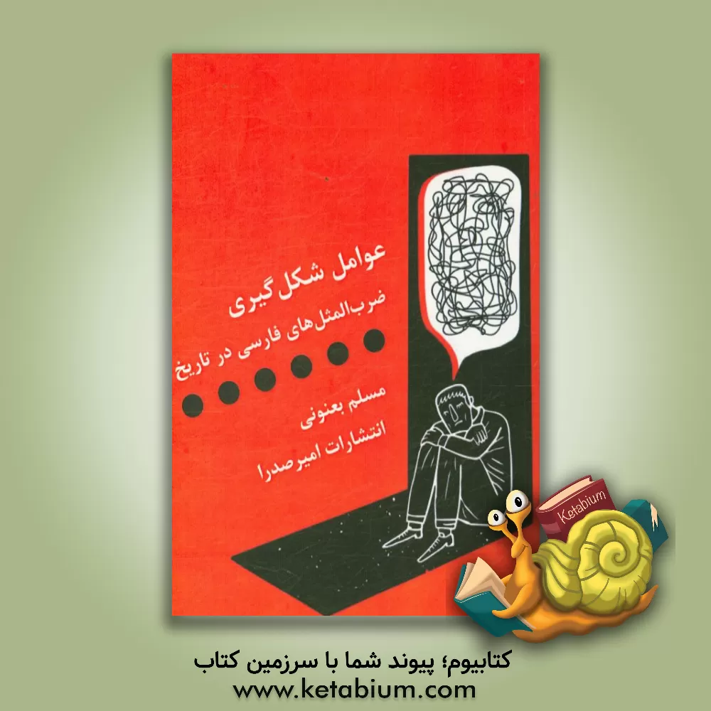 کتاب عوامل شکل گیری ضرب المثل های فارسی در تاریخ اثر مسلم بعنونی