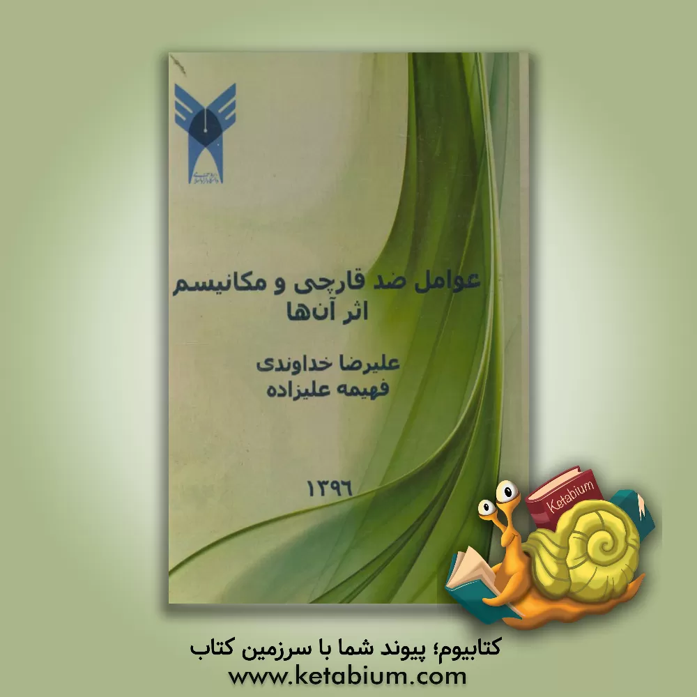 کتاب عوامل ضد قارچی و مکانیسم اثر آن ها اثر فهیمه علیزاده