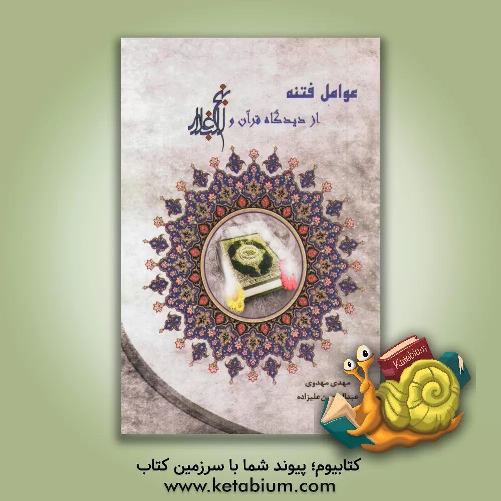 کتاب عوامل فتنه از دیدگاه قرآن و نهج البلاغه اثر مهدی مهدوی