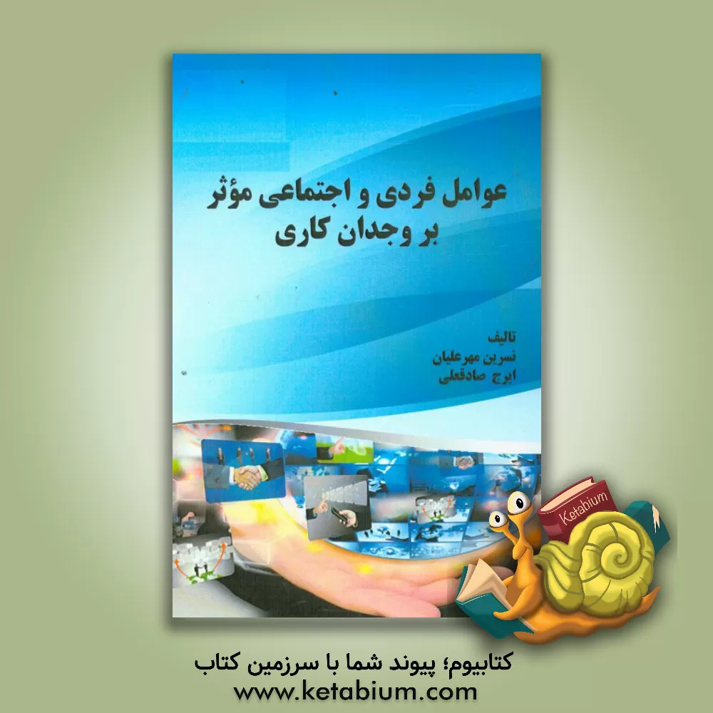 کتاب عوامل فردی و اجتماعی موثر بر وجدان کاری اثر نسرین مهرعلیان