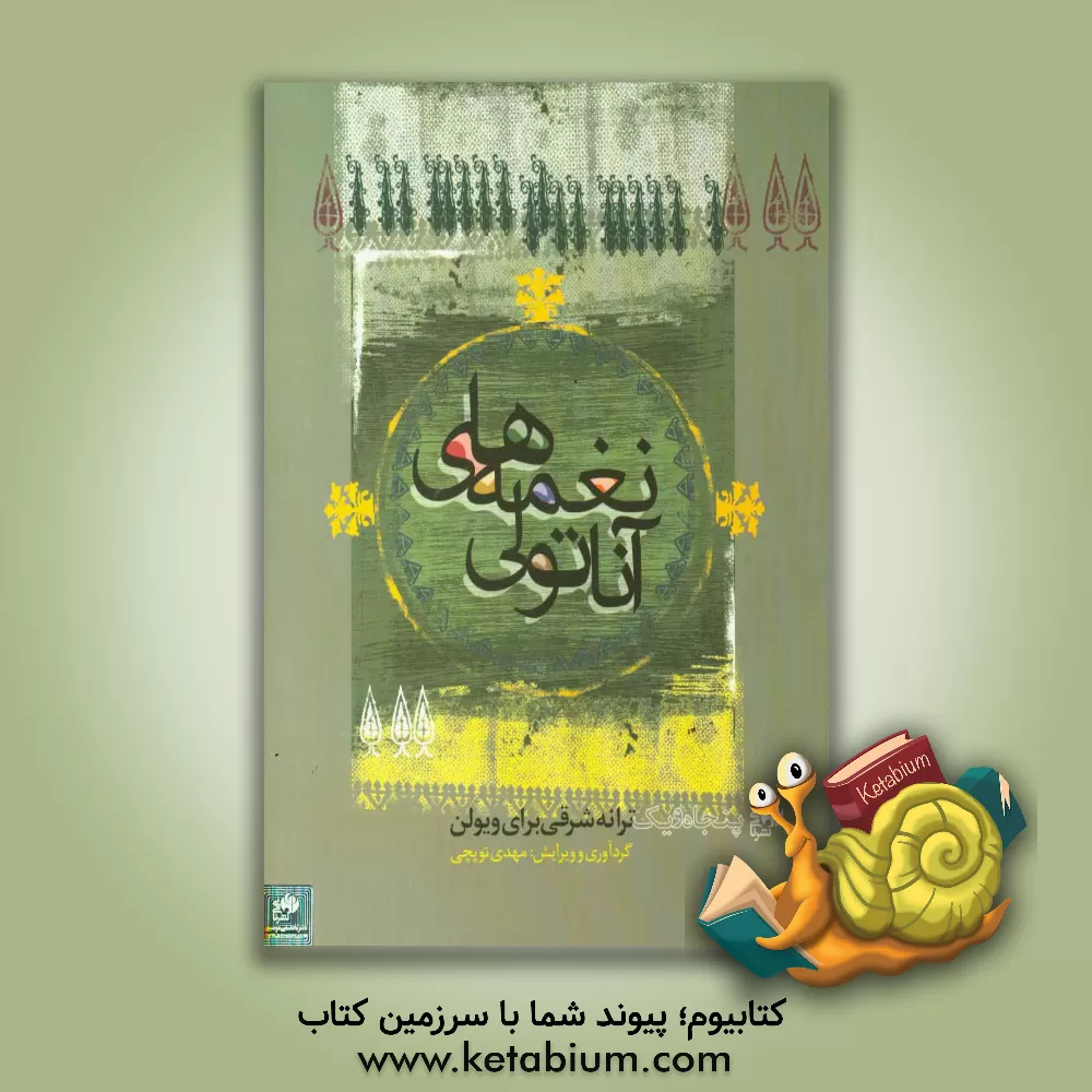 کتاب نغمه های آناتولی: 51 ترانه شرقی برای ویولن اثر مهدی توپچی