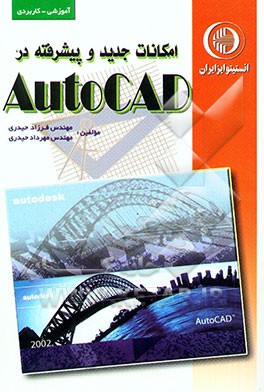 کتاب امکانات جدید و پیشرفته در Autocad اثر فرزاد حیدری