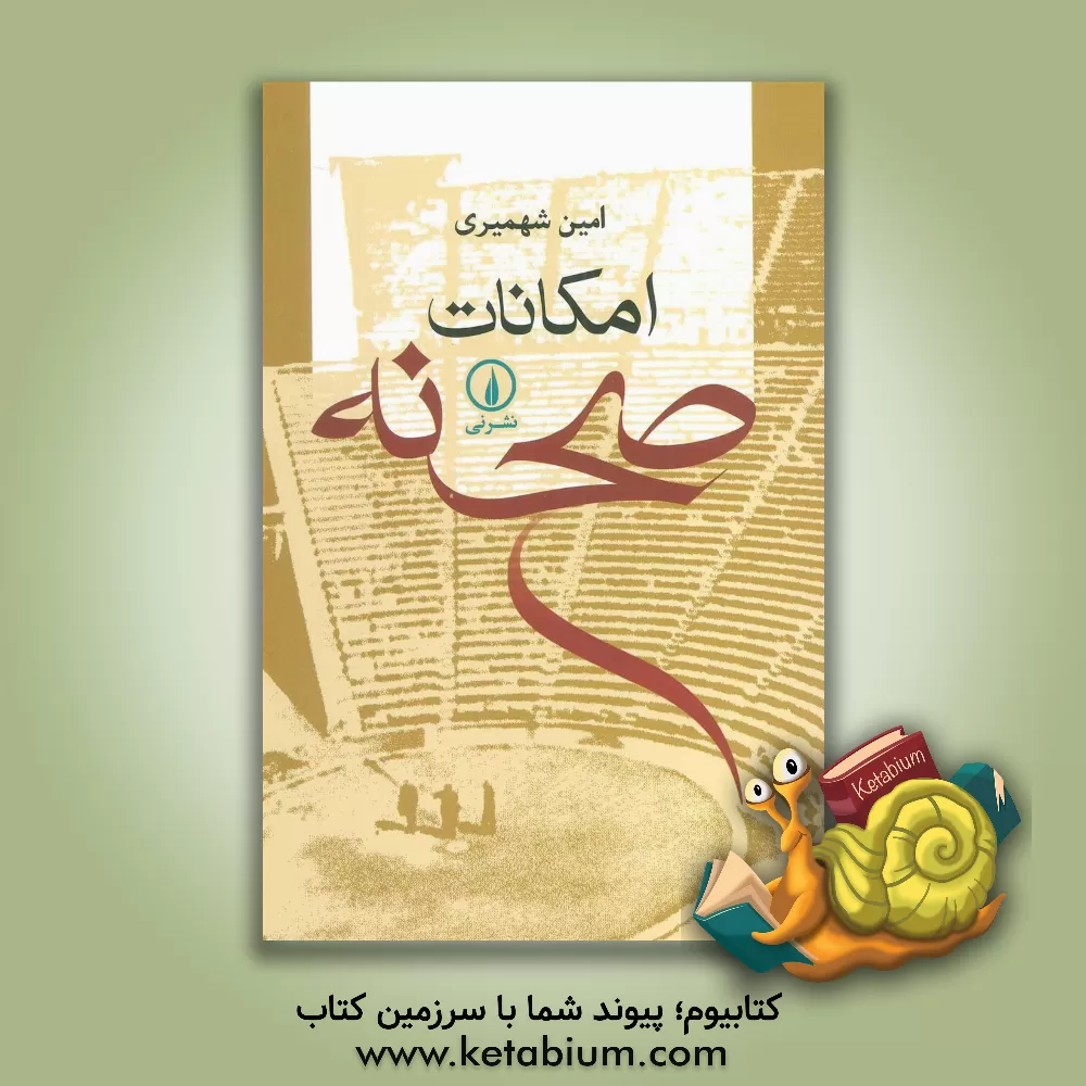 کتاب امکانات صحنه اثر امین شهمیری