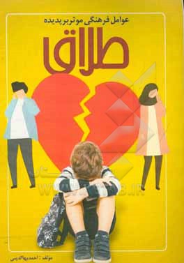 کتاب عوامل فرهنگی موثر بر پدیده طلاق اثر احمد بهاءالدینی