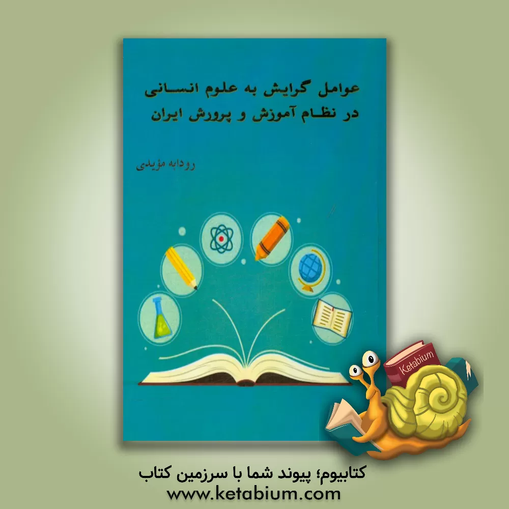 کتاب عوامل گرایش به علوم انسانی در نظام آموزش و پرورش ایران اثر رودابه مویدی