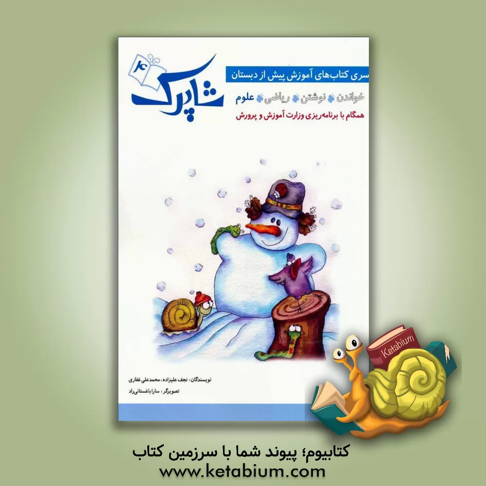 کتاب شاپرک: علوم اثر محمدعلی غفاری