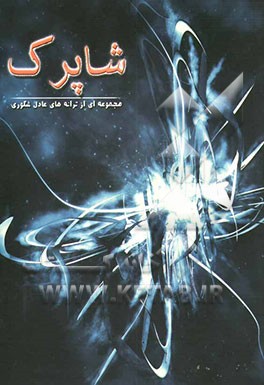 کتاب شاپرک: مجموعه ی ترانه اثر عادل شکوری