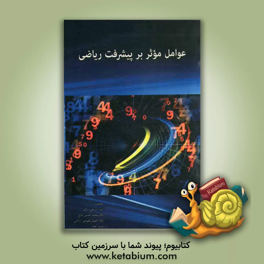 کتاب عوامل مؤثر بر پیشرفت ریاضی اثر محمدحسین فلاح