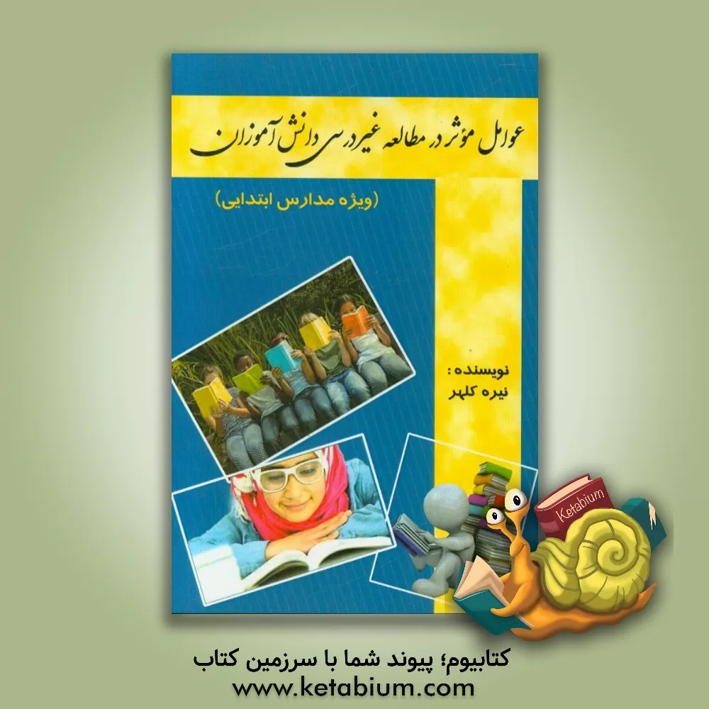 کتاب عوامل مؤثر در مطالعه غیردرسی دانش آموزان (ویژه مدارس ابتدایی) اثر نیره کلهر