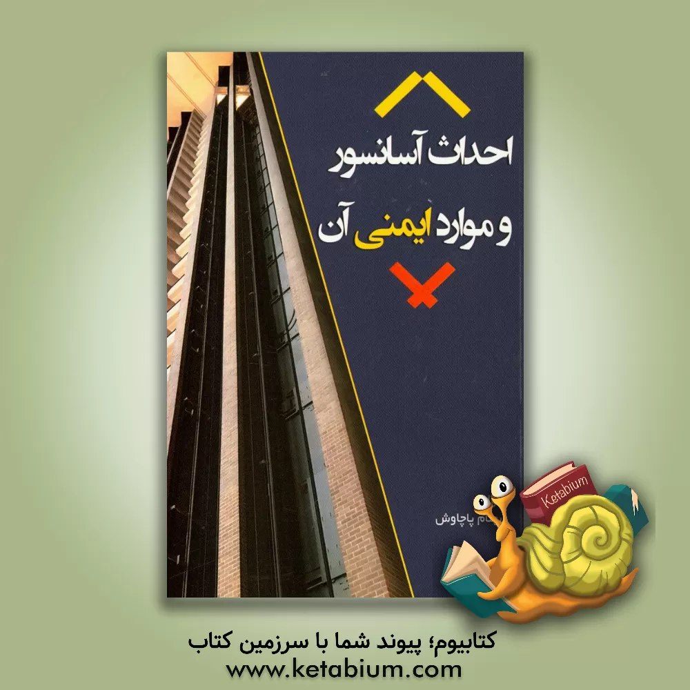 کتاب احداث آسانسور و موارد ایمنی آن اثر بهنام پاچاوش