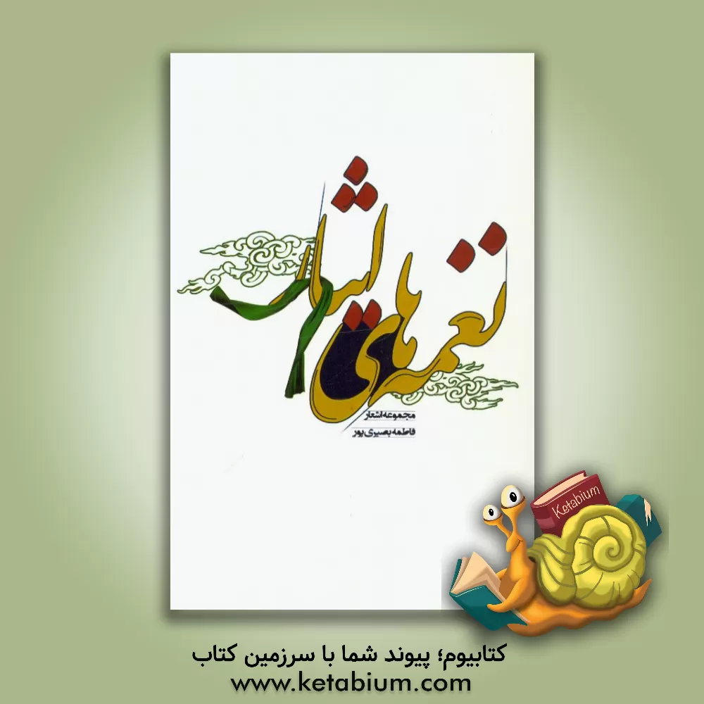 کتاب نغمه های ایثار اثر فاطمه بصیری‌پور